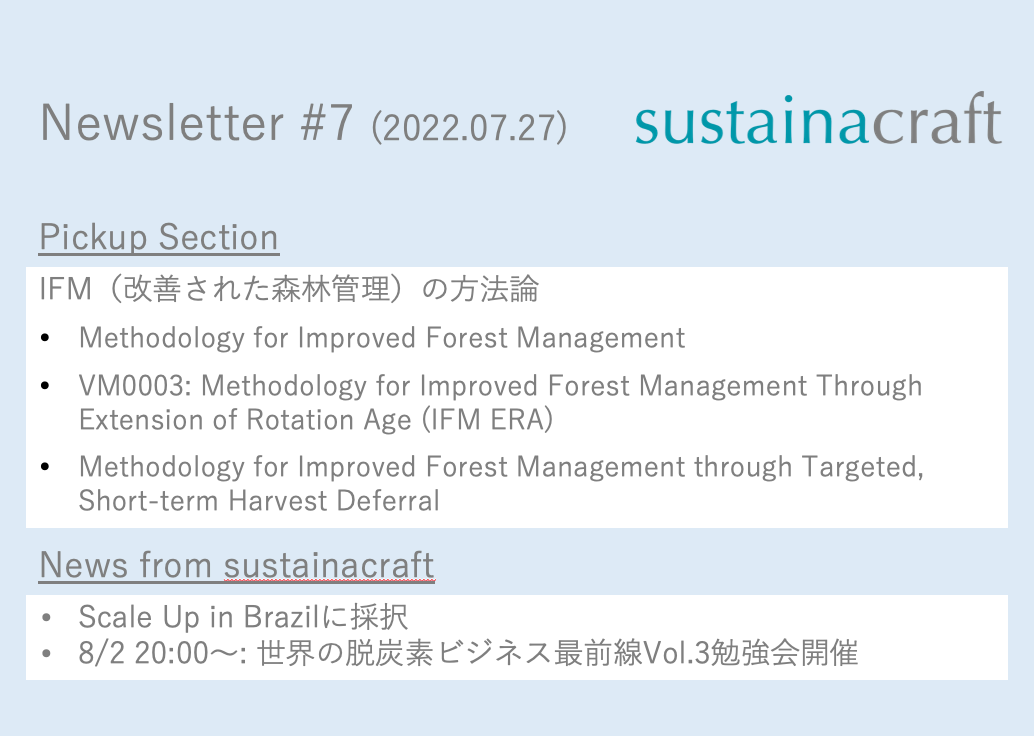 IFM（改善された森林管理）の方法論