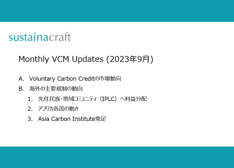 Monthly: VCM Updates (9月)