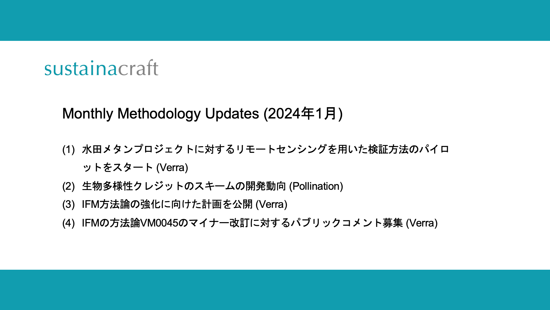 Monthly Methodology Updates（2024年1月）