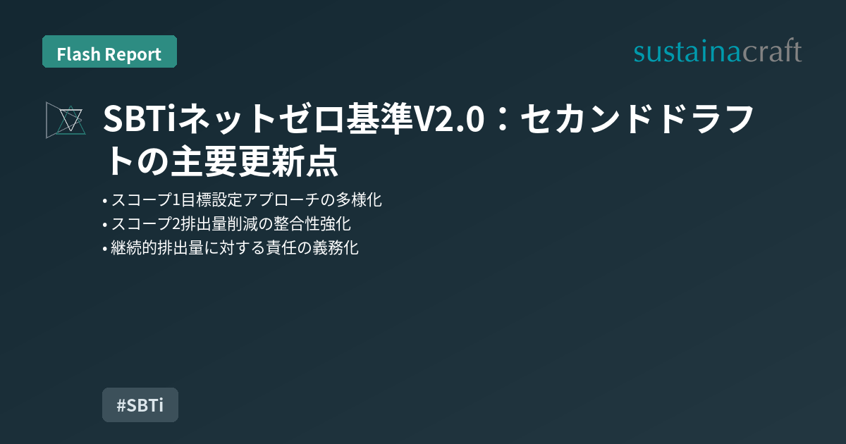 SBTi企業ネットゼロ基準V2.0：セカンドドラフトの主要更新点