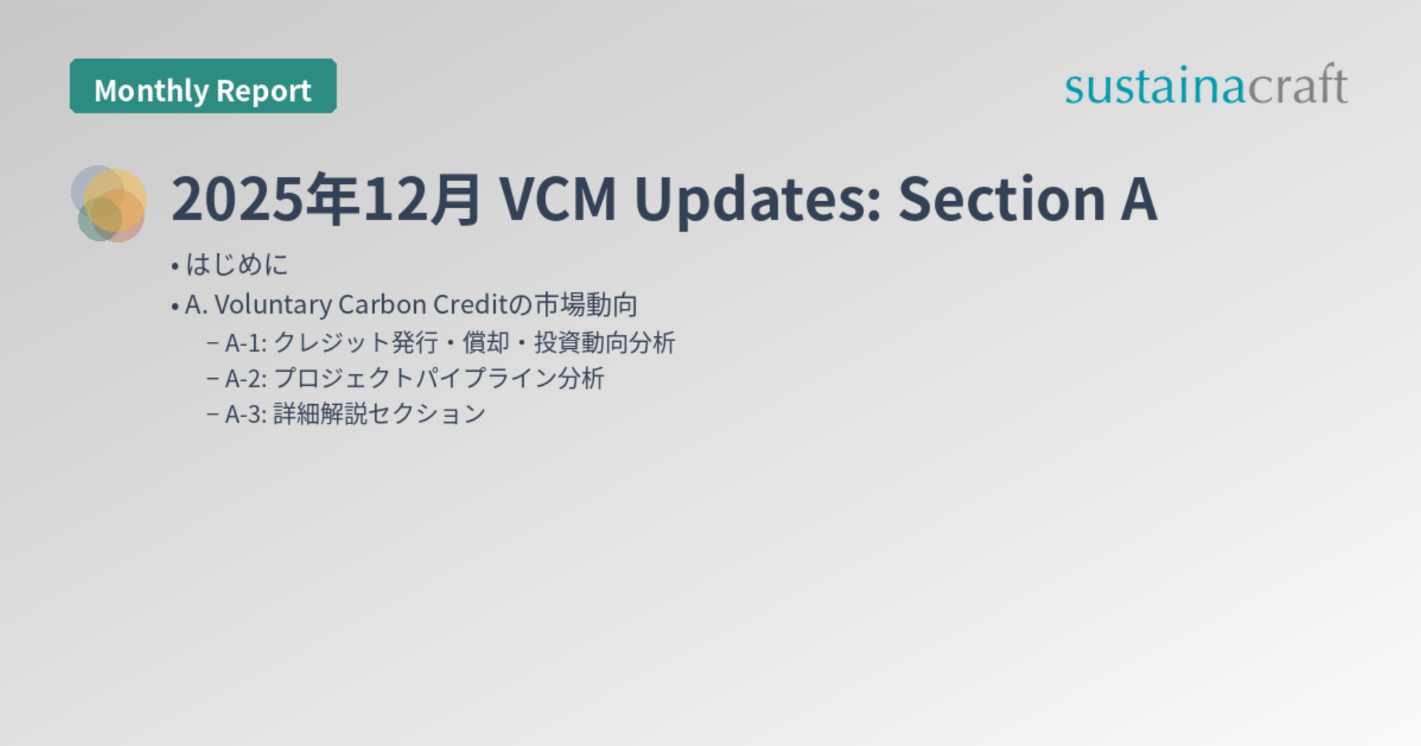 2025年12月 VCM Updates: Section A