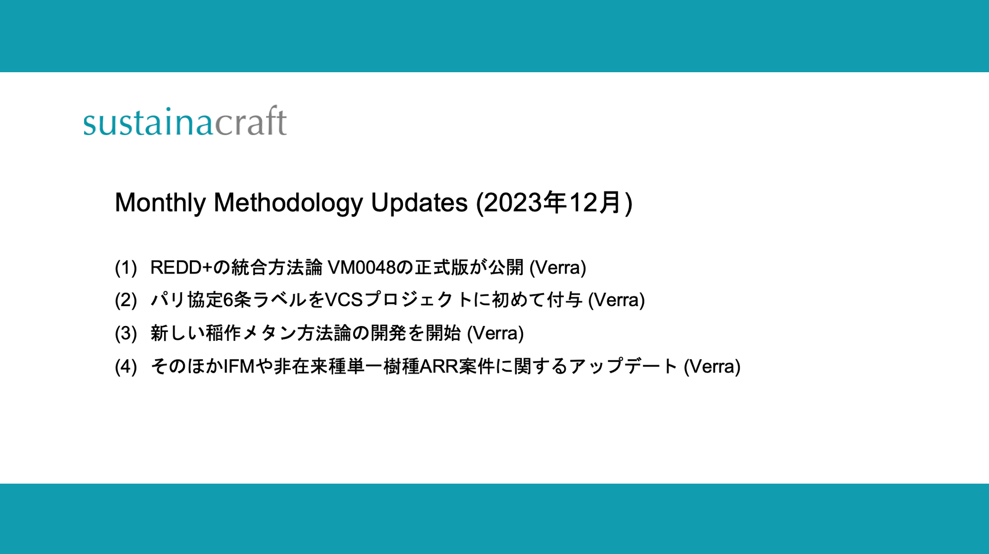 Monthly Methodology Updates（12月）
