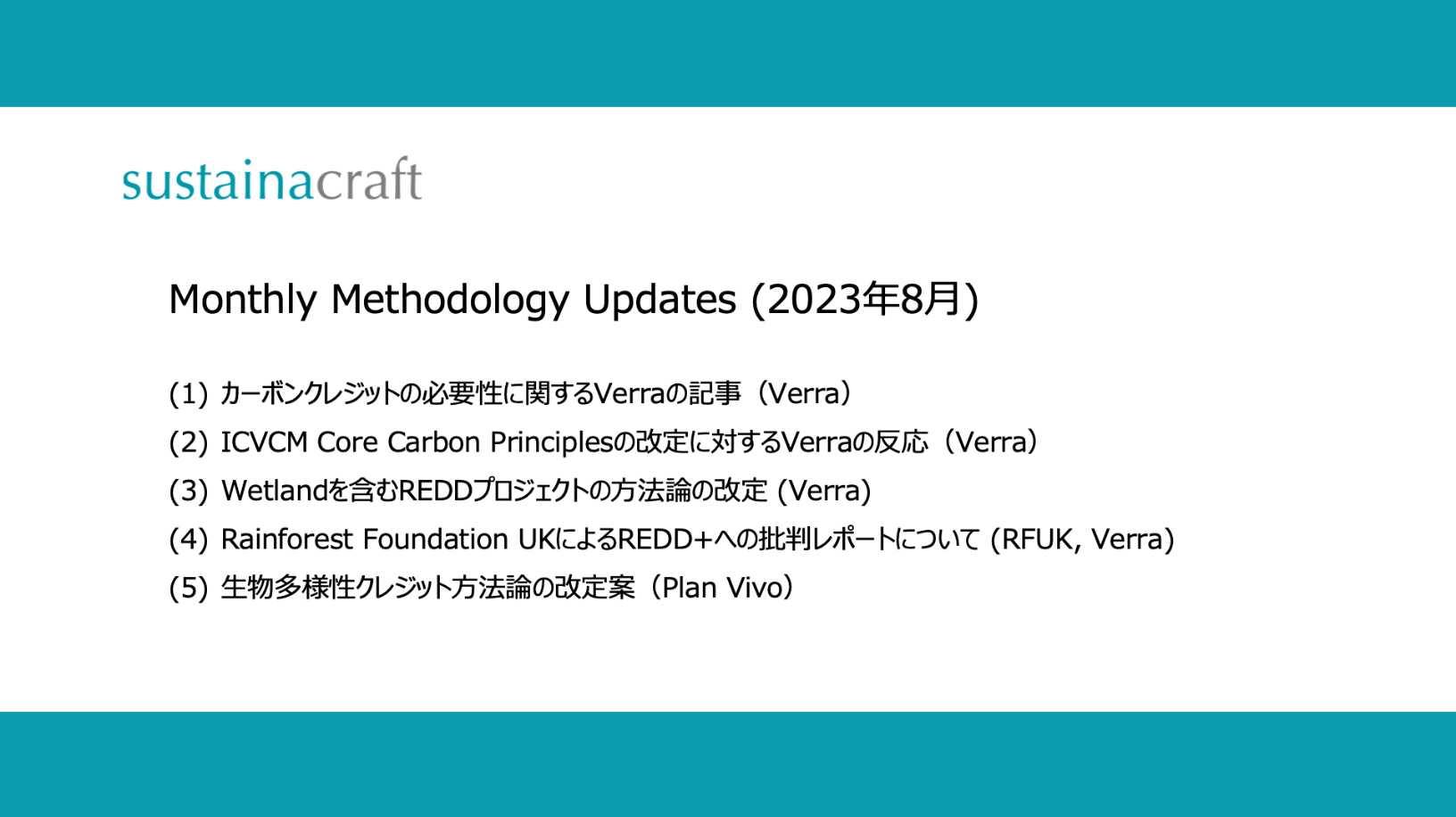 Monthly: Methodology updates（8月）