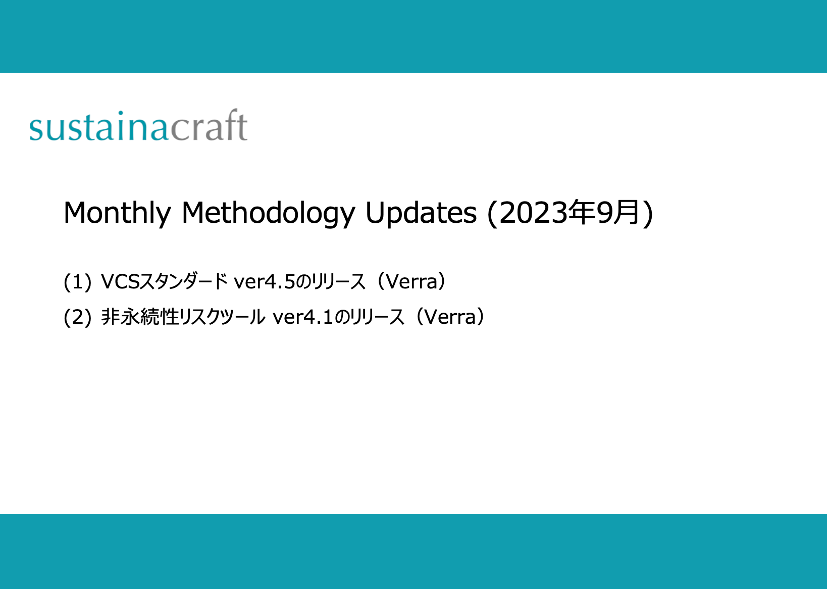 Monthly: Methodology updates（9月）