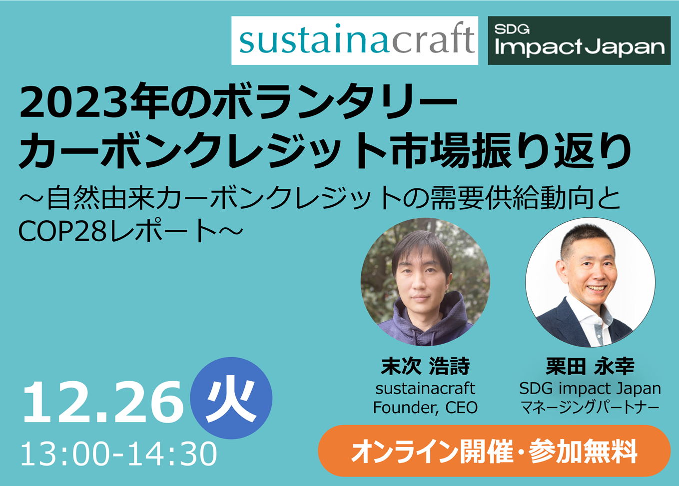 [Save The Date] セミナー開催案内: 12/26（火曜）13時〜