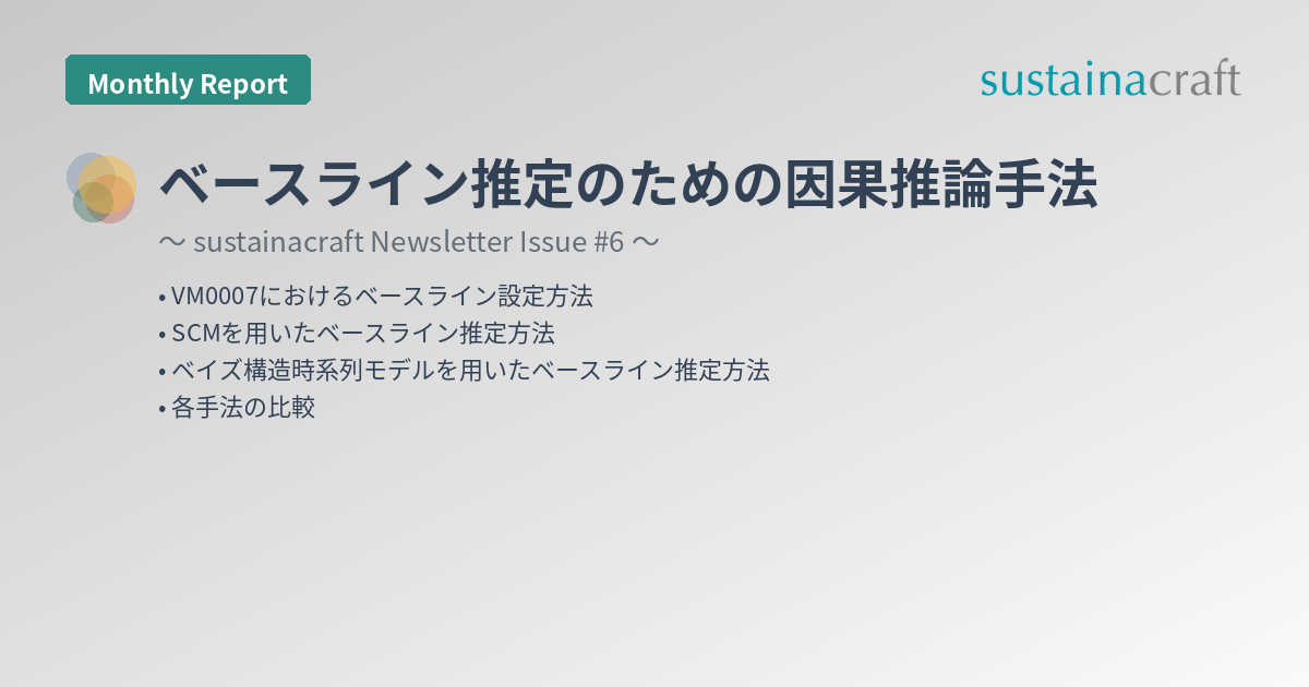ベースライン推定のための因果推論手法