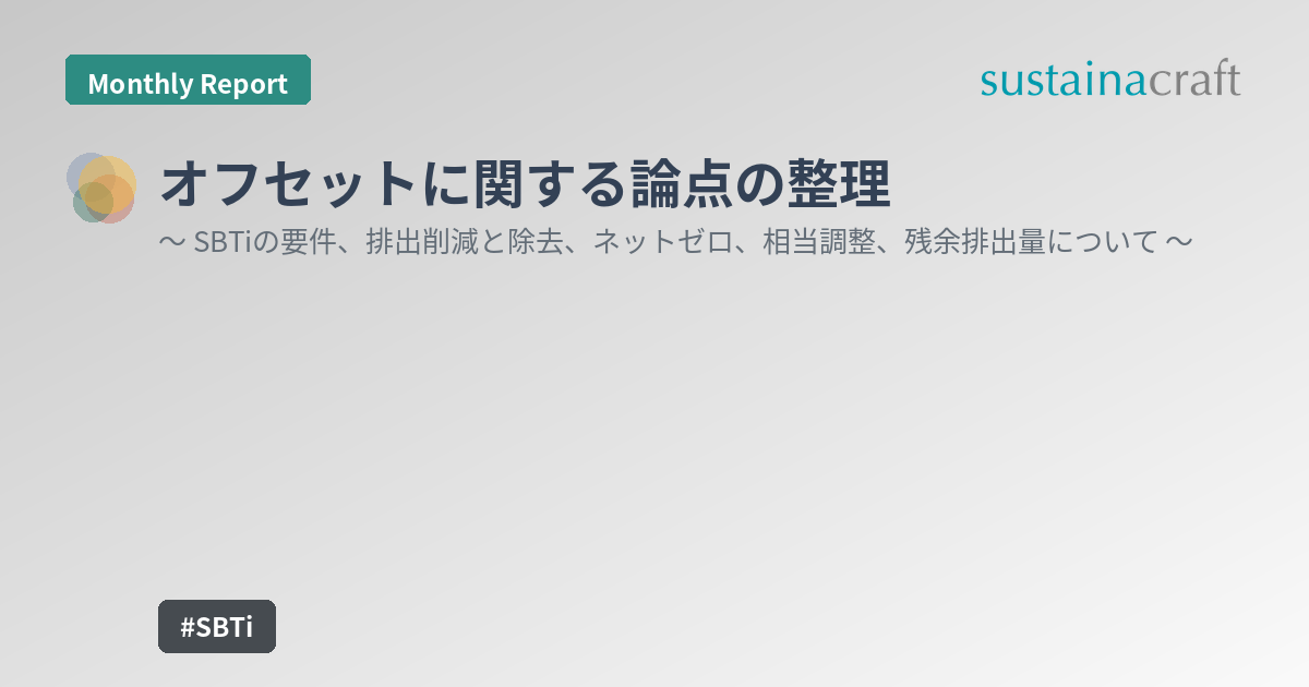 オフセットに関する論点の整理