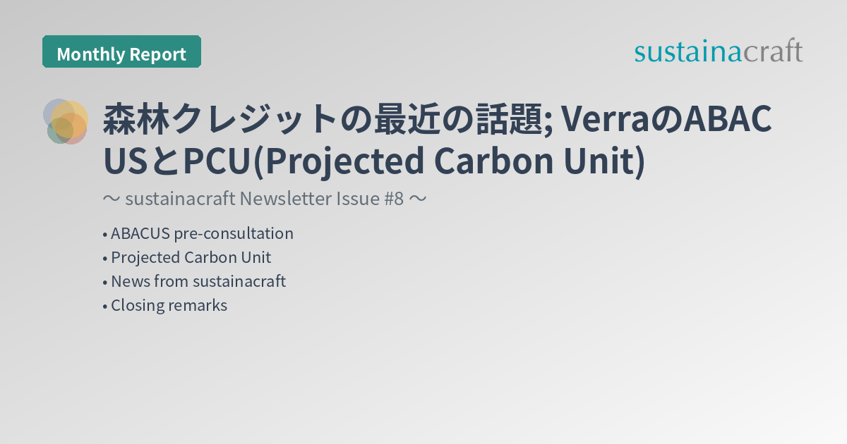 森林クレジットの最近の話題; VerraのABACUSとPCU(Projected Carbon Unit)