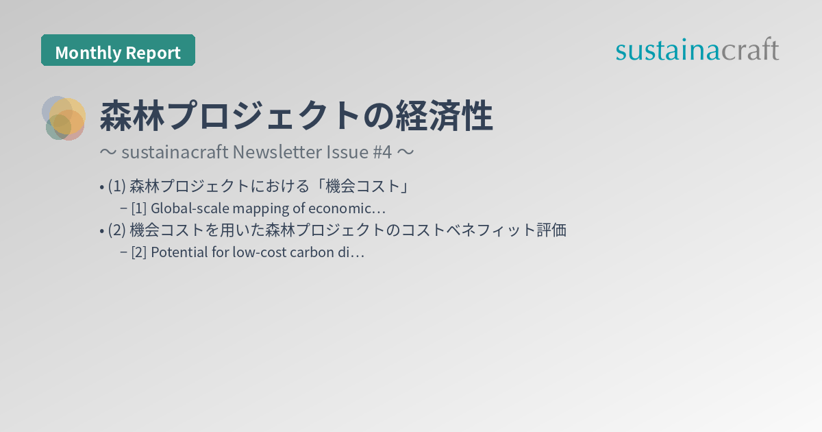 森林プロジェクトの経済性