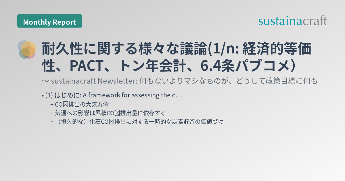 耐久性に関する様々な議論(1/n: 経済的等価性、PACT、トン年会計、6.4条パブコメ）