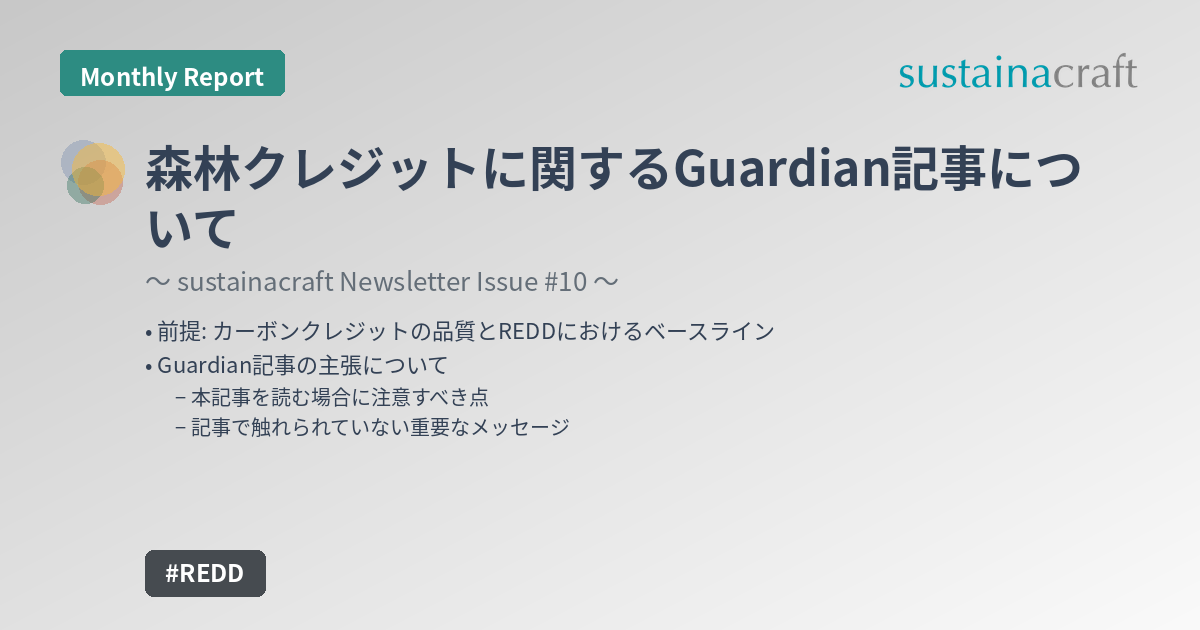 森林クレジットに関するGuardian記事について