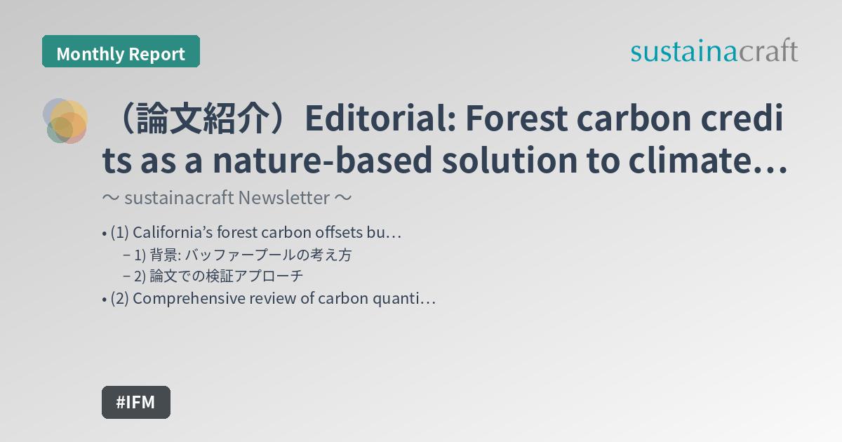 （論文紹介）Editorial: Forest carbon credits as a nature-based solution to climate change? (1/n)