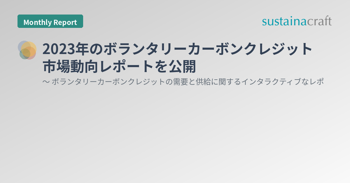 2023年のボランタリーカーボンクレジット市場動向レポートを公開