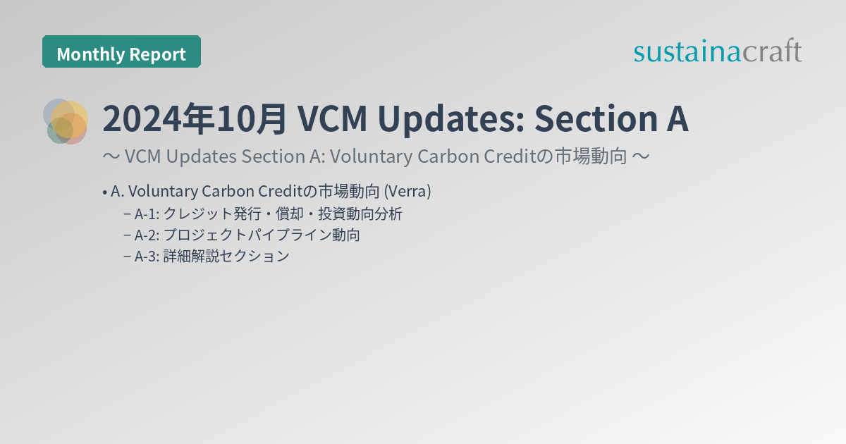2024年10月 VCM Updates: Section A