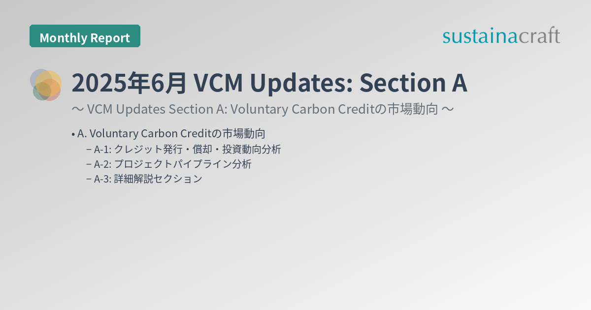 2025年6月 VCM Updates: Section A
