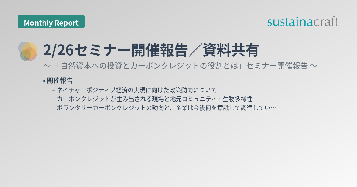 2/26セミナー開催報告／資料共有