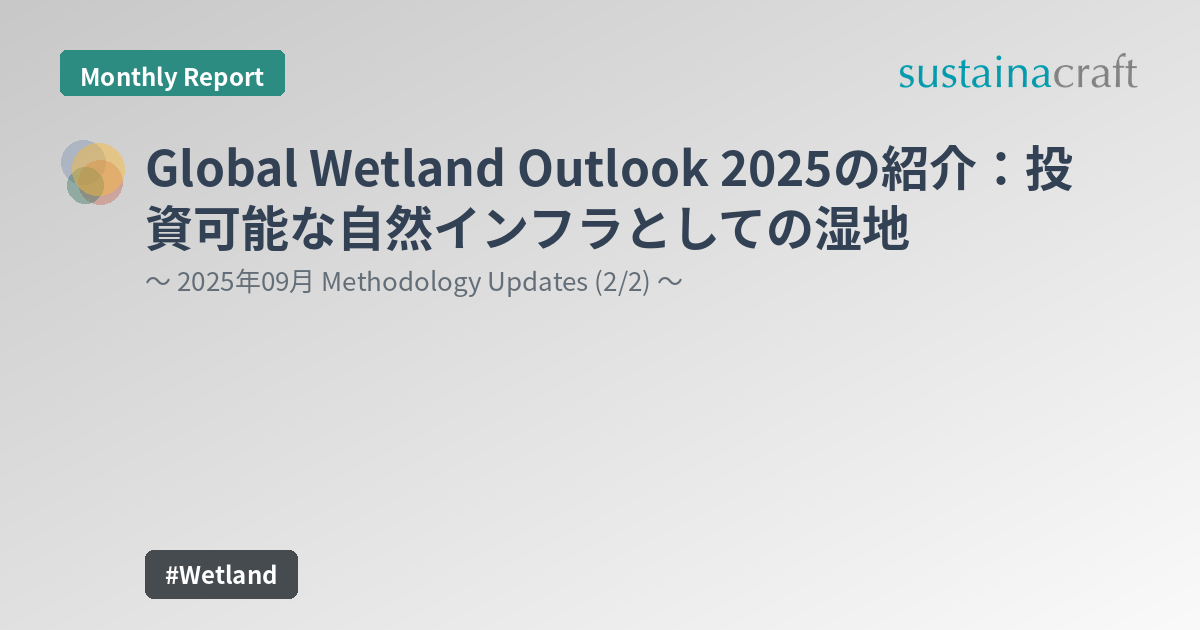 Global Wetland Outlook 2025の紹介：投資可能な自然インフラとしての湿地