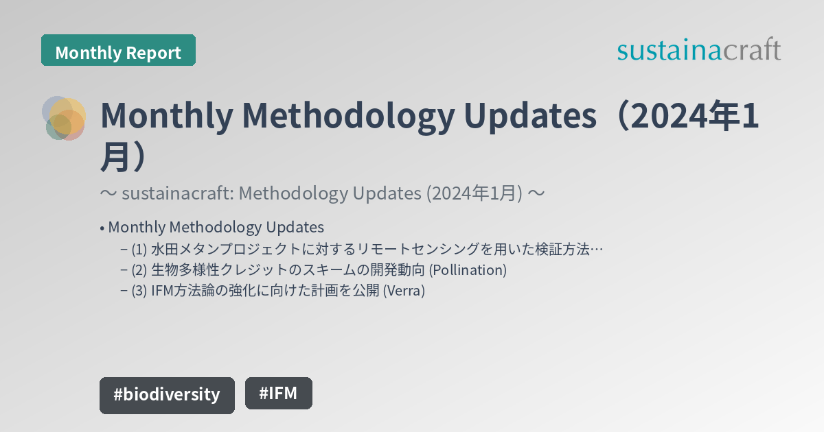 Monthly Methodology Updates（2024年1月）