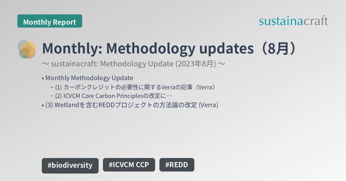 Monthly: Methodology updates（8月）