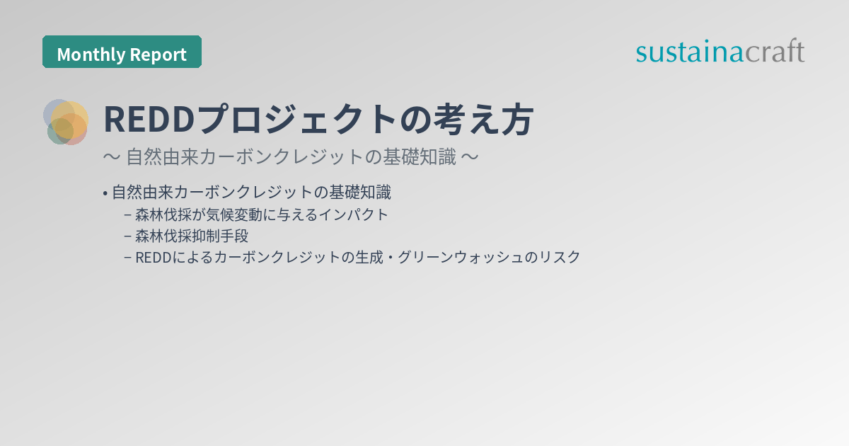 REDDプロジェクトの考え方