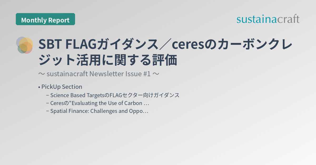 SBT FLAGガイダンス／ceresのカーボンクレジット活用に関する評価