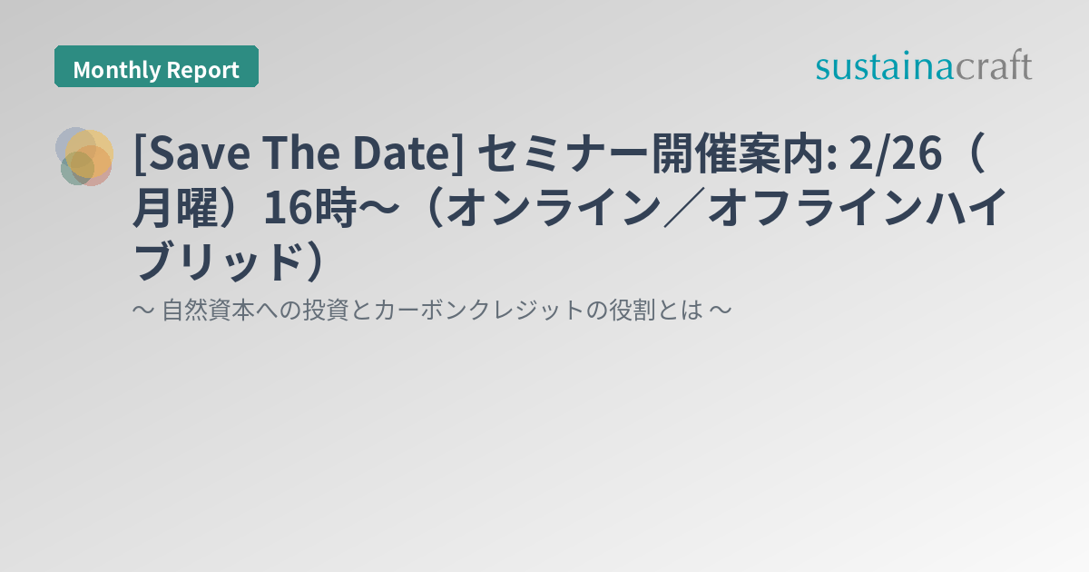 [Save The Date] セミナー開催案内: 2/26（月曜）16時〜（オンライン／オフラインハイブリッド）