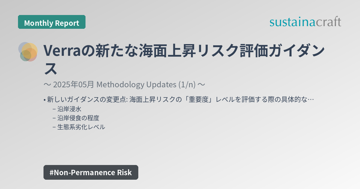 Verraの新たな海面上昇リスク評価ガイダンス