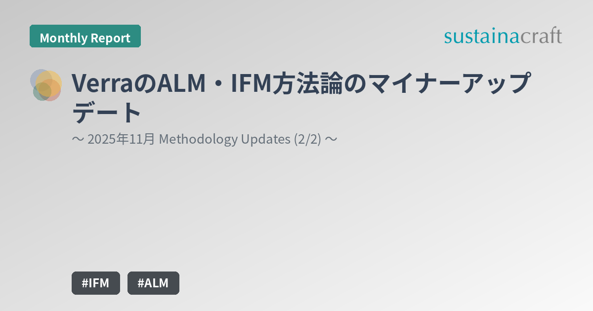 VerraのALM・IFM方法論のマイナーアップデート