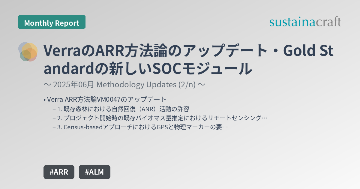 VerraのARR方法論のアップデート・Gold Standardの新しいSOCモジュール