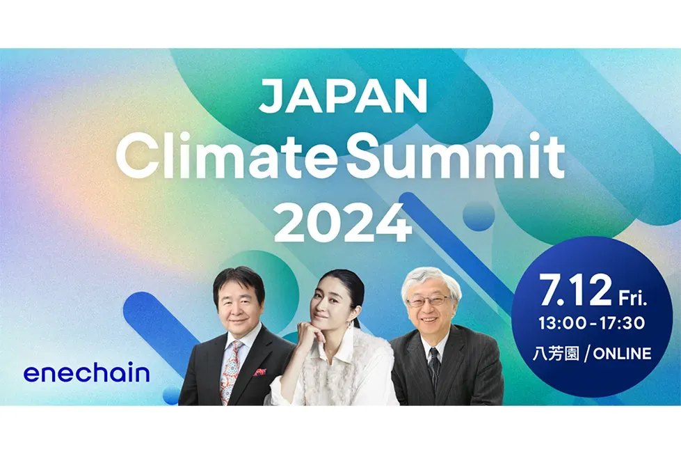 7/12（金）開催「JAPAN Climate Summit 2024」に代表末次が登壇します。