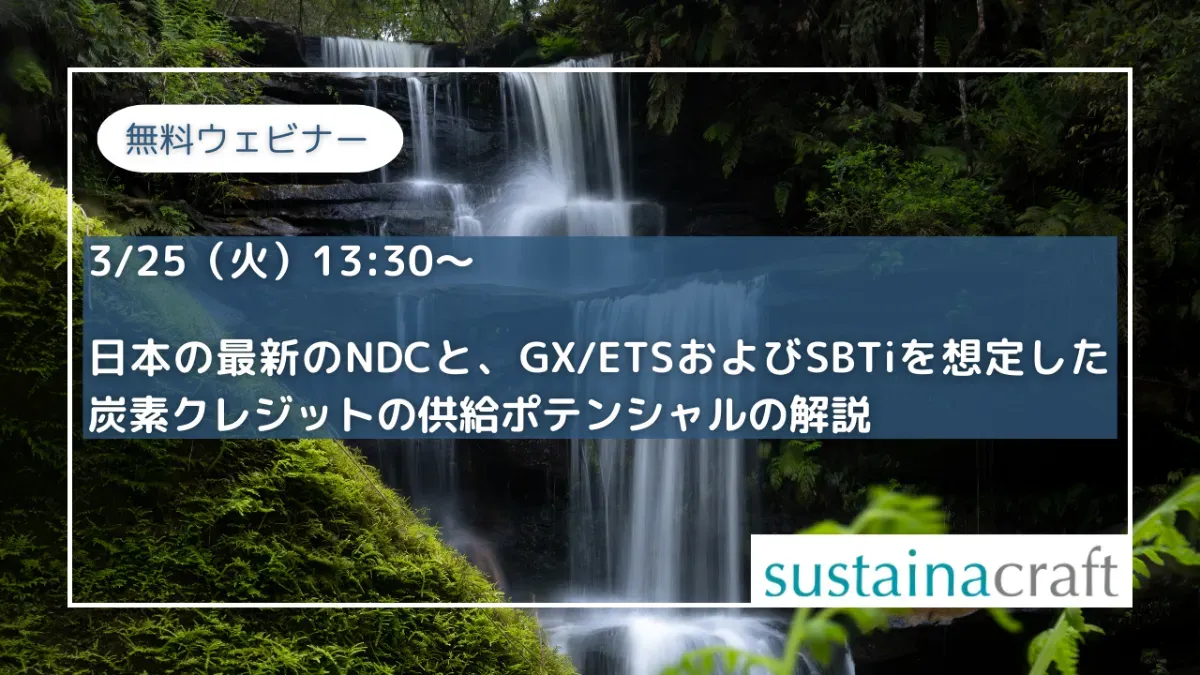 【3/25（火）13:30〜】日本の最新のNDCと、GX/ETSおよびSBTiを想定した炭素クレジット供給ポテンシャル解説！ 無料ウェビナー