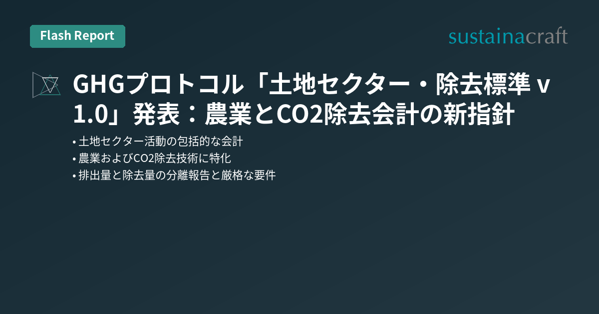 GHGプロトコル「土地セクター・除去スタンダード v1.0」発表：農業とCO2除去会計の新指針