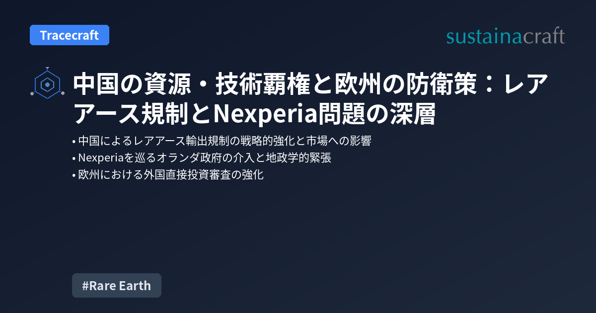 中国の資源・技術覇権と欧州の防衛策：レアアース規制とNexperia問題の深層