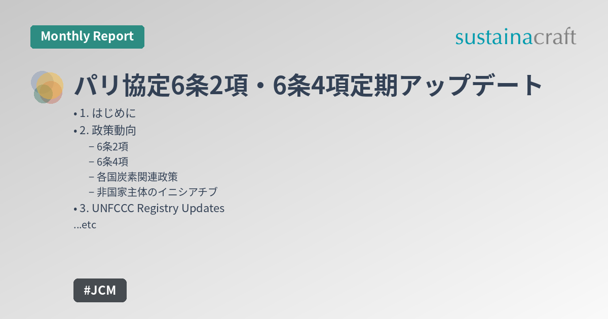 パリ協定6条2項・6条4項定期アップデート