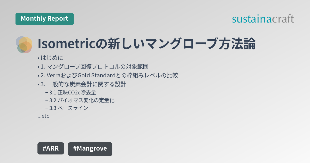 Isometricの新しいマングローブ方法論