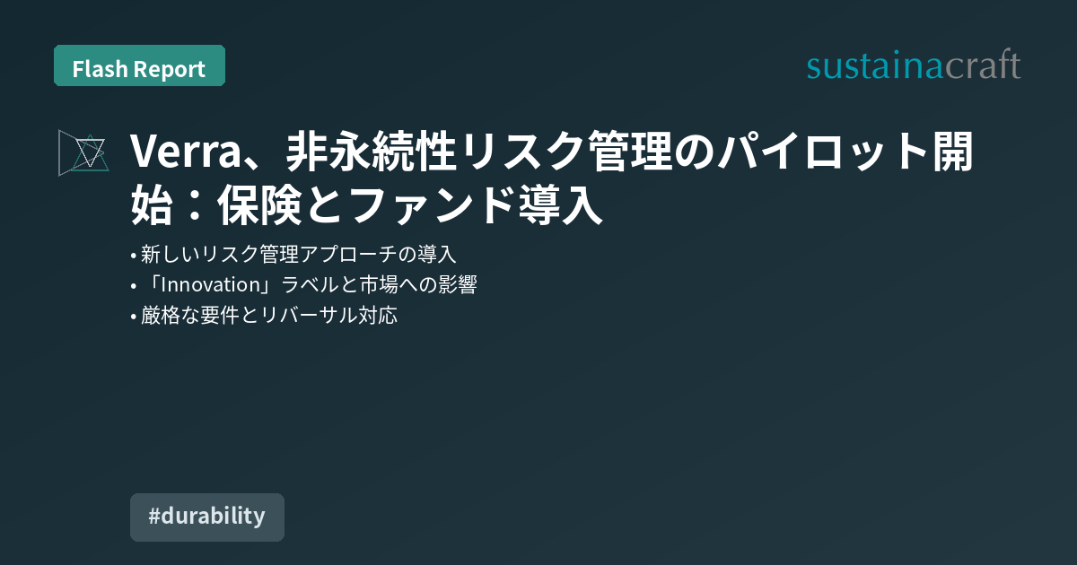 Verra、非永続性リスク管理のパイロット開始：保険とファンド導入