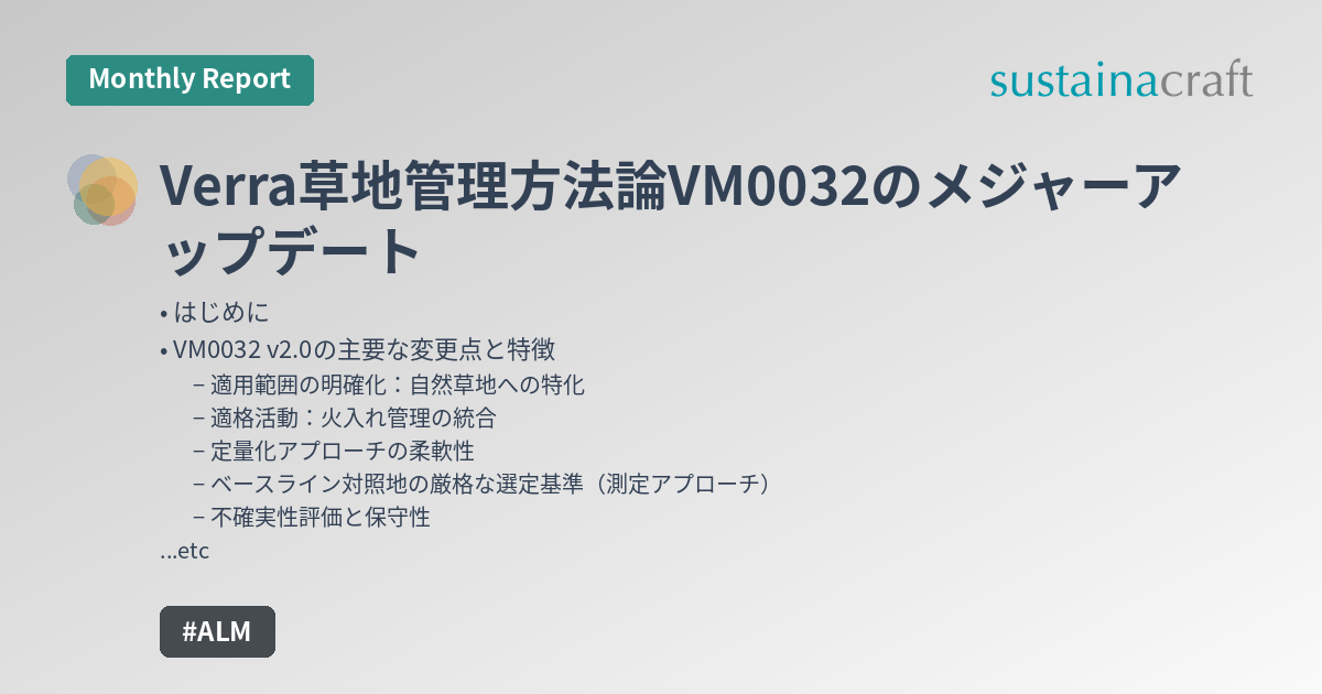 Verra草地管理方法論VM0032のメジャーアップデート