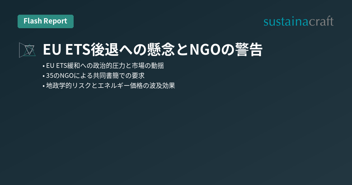 EU ETS後退への懸念とNGOの警告