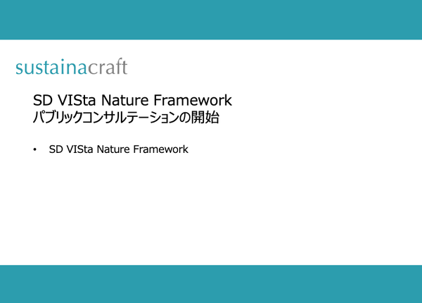 SD VISta Nature Frameworkパブリックコンサルテーションの開始