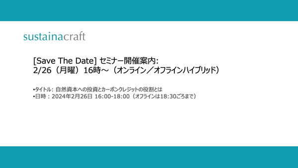 [Save The Date] セミナー開催案内: 2/26（月曜）16時〜（オンライン／オフラインハイブリッド）