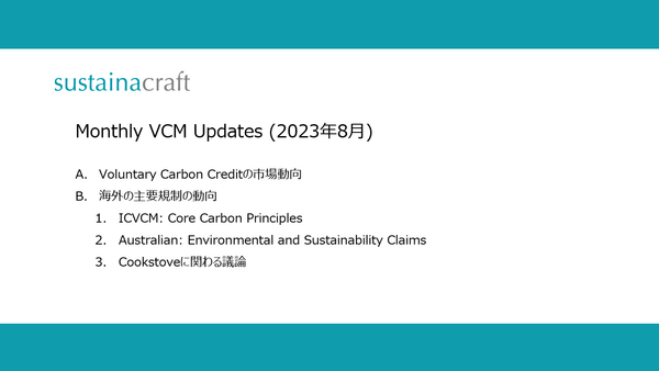 Monthly: VCM Updates (8月)