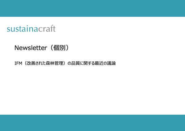 IFM（改善された森林管理）の品質に関する最近の議論