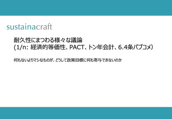 耐久性に関する様々な議論(1/n: 経済的等価性、PACT、トン年会計、6.4条パブコメ）