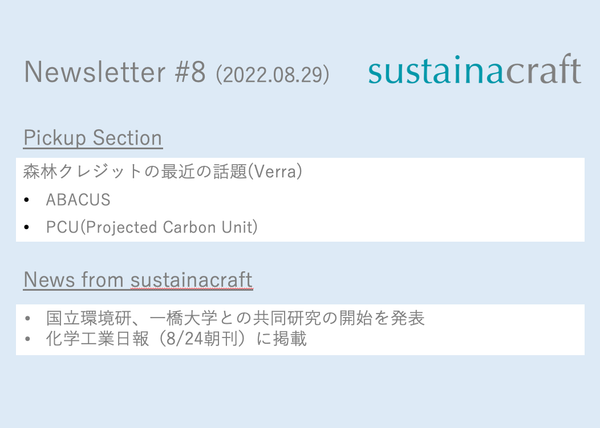 森林クレジットの最近の話題; VerraのABACUSとPCU(Projected Carbon Unit)
