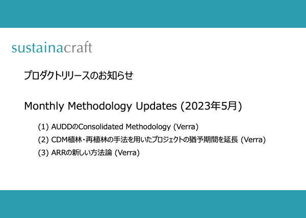 Methodology Updates (5月)とプロダクトリリースのお知らせ