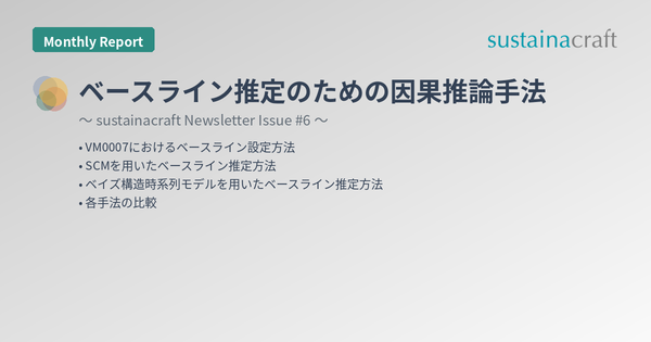 ベースライン推定のための因果推論手法