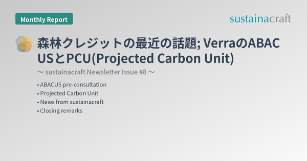 森林クレジットの最近の話題; VerraのABACUSとPCU(Projected Carbon Unit)