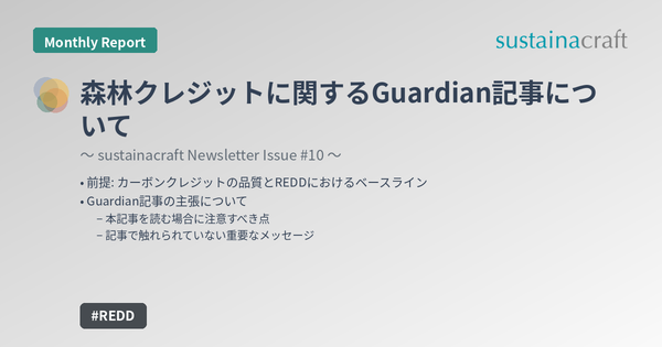 森林クレジットに関するGuardian記事について