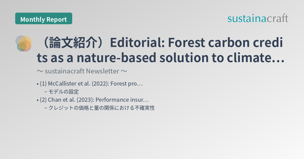（論文紹介）Editorial: Forest carbon credits as a nature-based solution to climate change? (2/n)