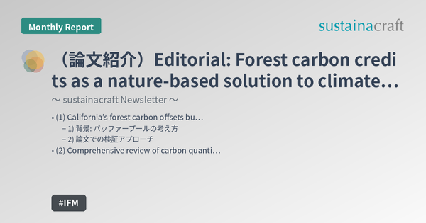 （論文紹介）Editorial: Forest carbon credits as a nature-based solution to climate change? (1/n)